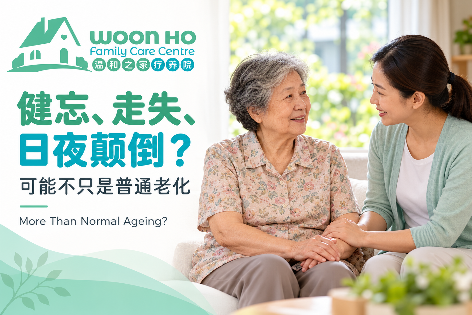 Woon Ho article illustration: an older woman with a caregiver, with the heading 健忘、走失、日夜颠倒?可能不只是普通老化.